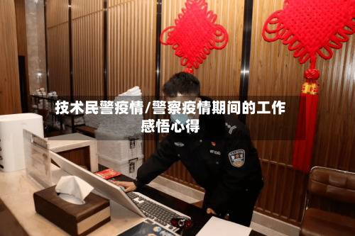 技术民警疫情/警察疫情期间的工作感悟心得