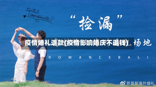 疫情婚礼退款(疫情影响婚庆不退钱)