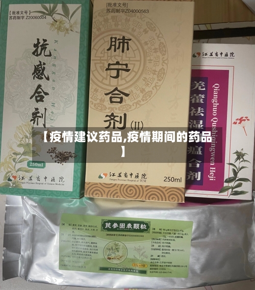 【疫情建议药品,疫情期间的药品】