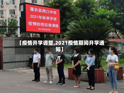 【疫情开学调整,2021疫情期间开学通知】