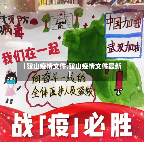 【鞍山疫情文件,鞍山疫情文件最新】