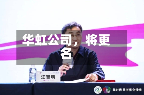 华虹公司，将更名