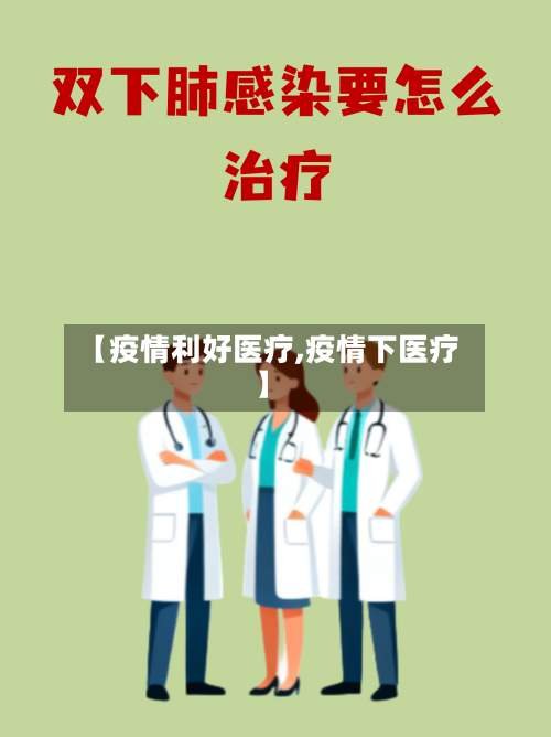 【疫情利好医疗,疫情下医疗】