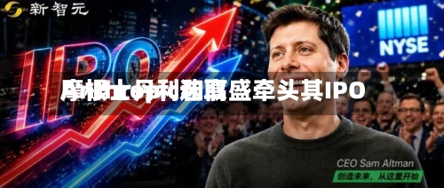 Anthropic选取摩根士丹利和高盛牵头其IPO