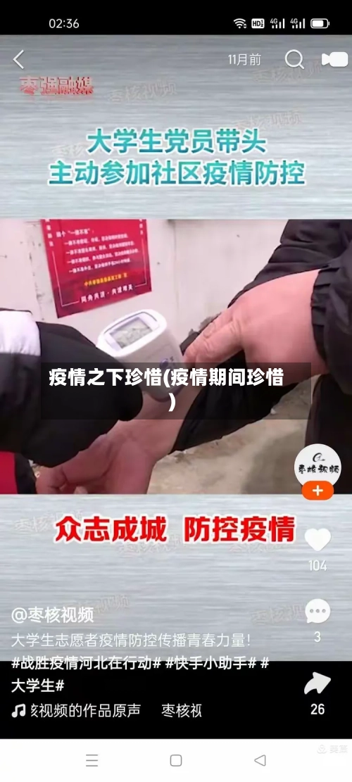 疫情之下珍惜(疫情期间珍惜)