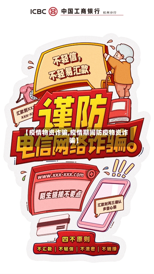 【疫情物资诈骗,疫情期间防疫物资诈骗】