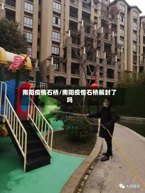 南阳疫情石桥/南阳疫情石桥解封了吗