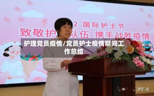 护理党员疫情/党员护士疫情期间工作总结