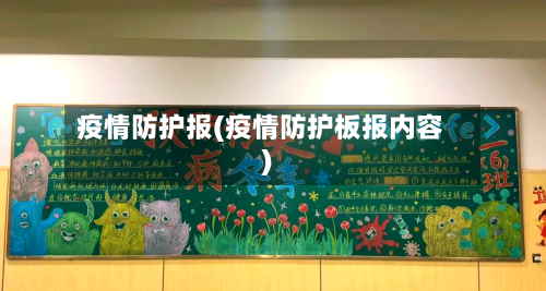 疫情防护报(疫情防护板报内容)