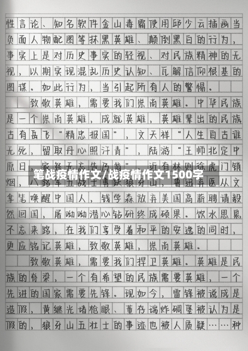 笔战疫情作文/战疫情作文1500字