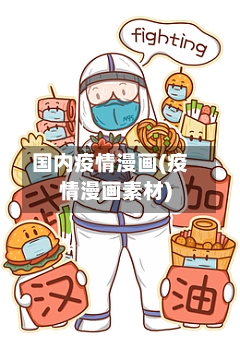 国内疫情漫画(疫情漫画素材)