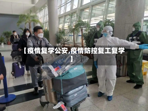 【疫情复学公安,疫情防控复工复学】