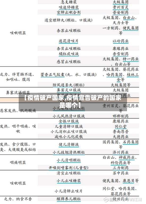 【疫情破产国家,疫情宣告破产的国家是哪个】