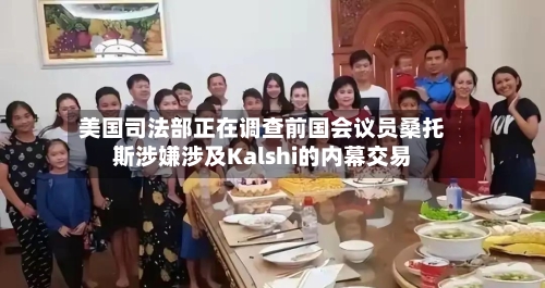 美国司法部正在调查前国会议员桑托斯涉嫌涉及Kalshi的内幕交易
