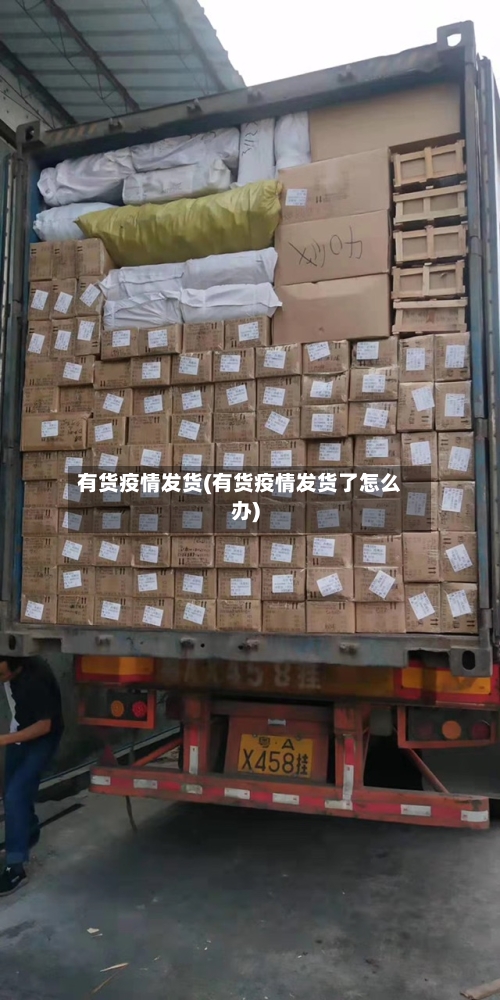 有货疫情发货(有货疫情发货了怎么办)