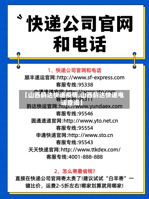 【山西韵达快递疫情,山西韵达快递电话查询】