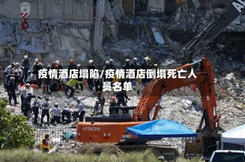疫情酒店塌陷/疫情酒店倒塌死亡人员名单