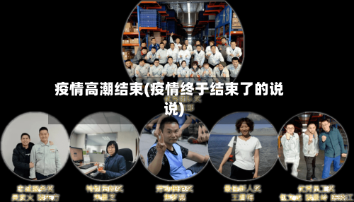 疫情高潮结束(疫情终于结束了的说说)
