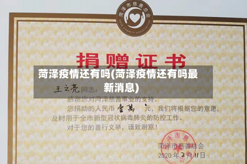 菏泽疫情还有吗(菏泽疫情还有吗最新消息)