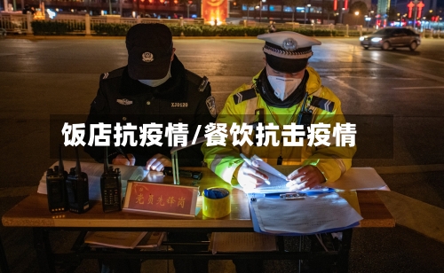 饭店抗疫情/餐饮抗击疫情