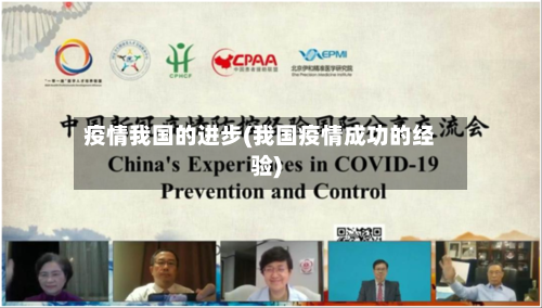 疫情我国的进步(我国疫情成功的经验)