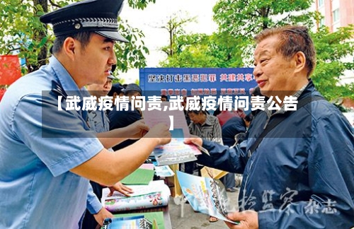【武威疫情问责,武威疫情问责公告】