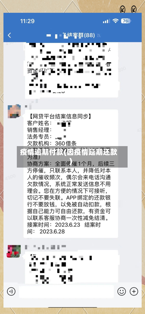 疫情逾期付款(因疫情延期还款)