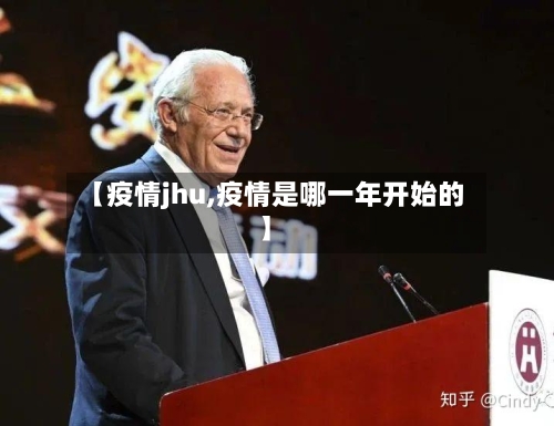 【疫情jhu,疫情是哪一年开始的】