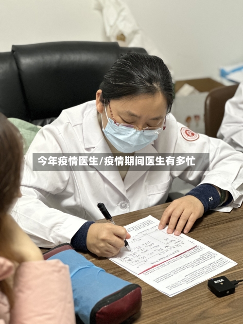 今年疫情医生/疫情期间医生有多忙