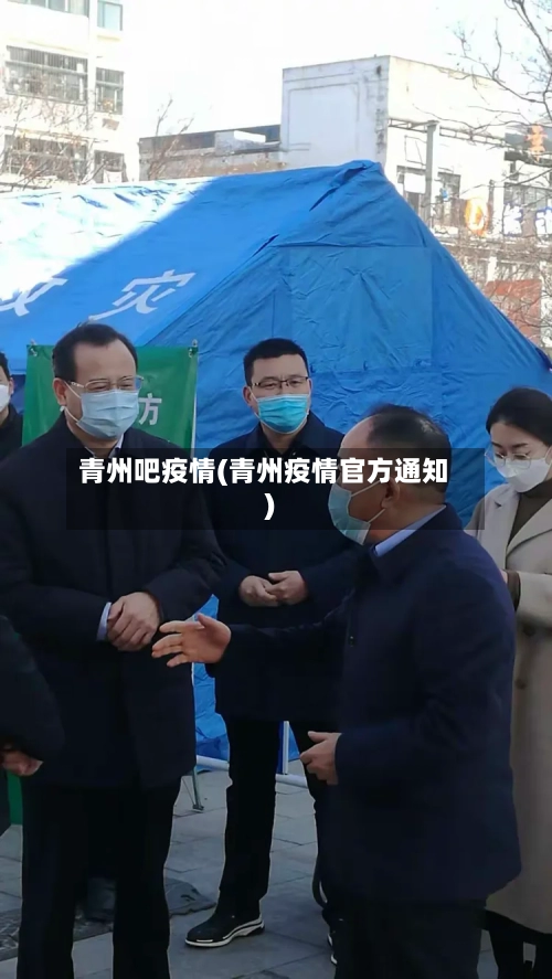青州吧疫情(青州疫情官方通知)