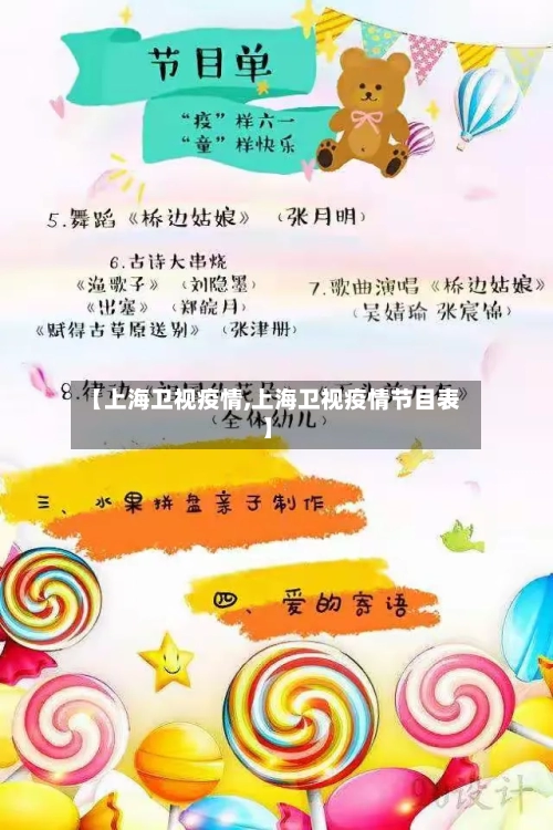 【上海卫视疫情,上海卫视疫情节目表】