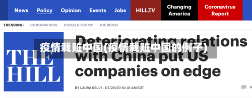 疫情栽赃中国(疫情栽赃中国的例子)