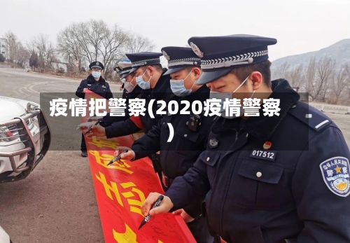 疫情把警察(2020疫情警察)