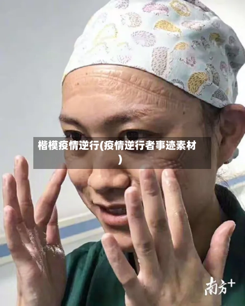 楷模疫情逆行(疫情逆行者事迹素材)