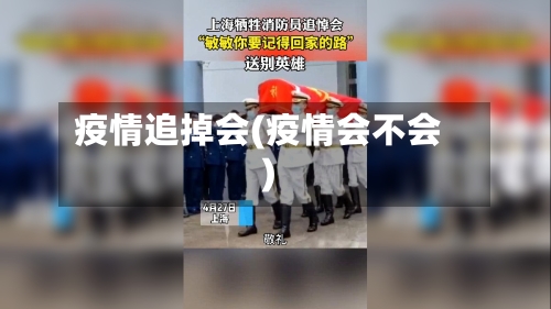 疫情追掉会(疫情会不会)
