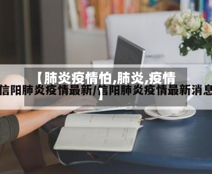 【肺炎疫情怕,肺炎,疫情】
