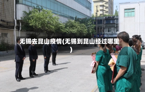 无锡去昆山疫情(无锡到昆山经过哪里)