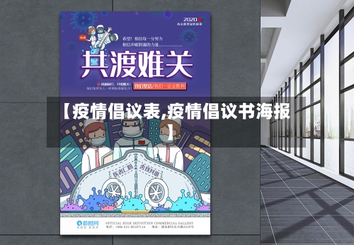 【疫情倡议表,疫情倡议书海报】