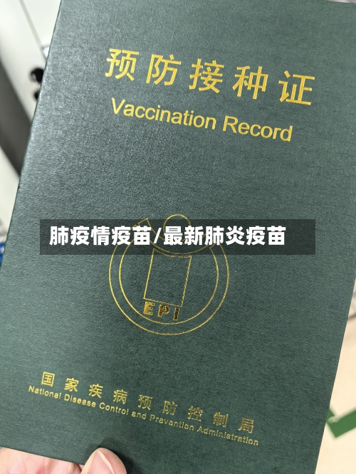肺疫情疫苗/最新肺炎疫苗