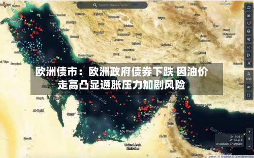 欧洲债市：欧洲政府债券下跌 因油价走高凸显通胀压力加剧风险