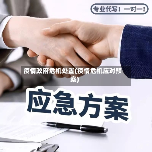 疫情政府危机处置(疫情危机应对预案)