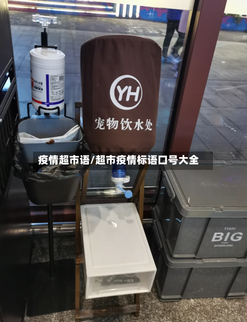 疫情超市语/超市疫情标语口号大全