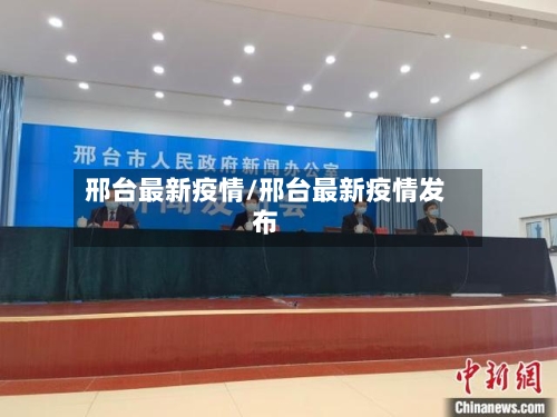 邢台最新疫情/邢台最新疫情发布