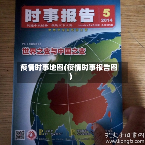 疫情时事地图(疫情时事报告图)