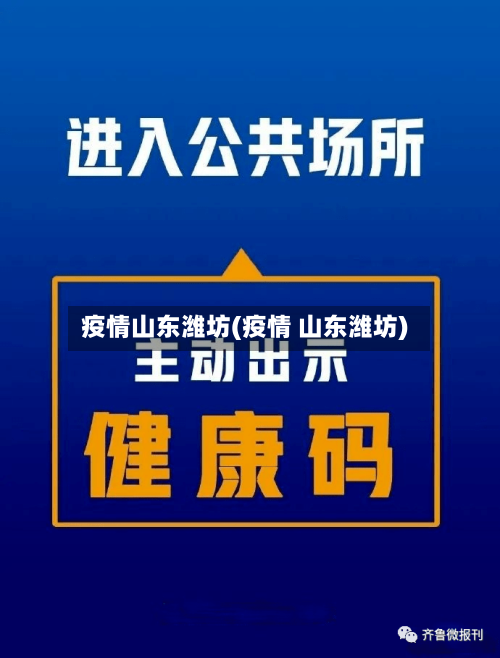 疫情山东潍坊(疫情 山东潍坊)