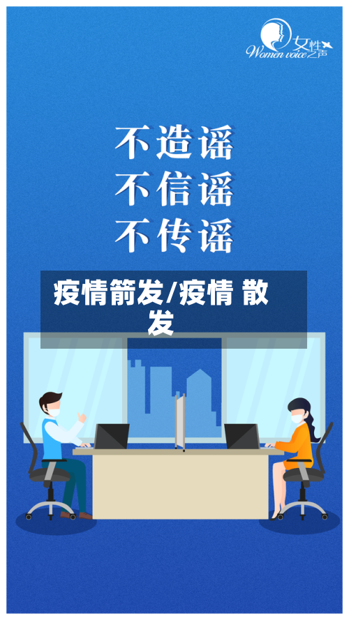 疫情箭发/疫情 散发