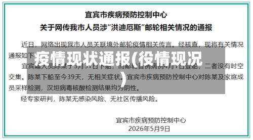 疫情现状通报(役情现况)