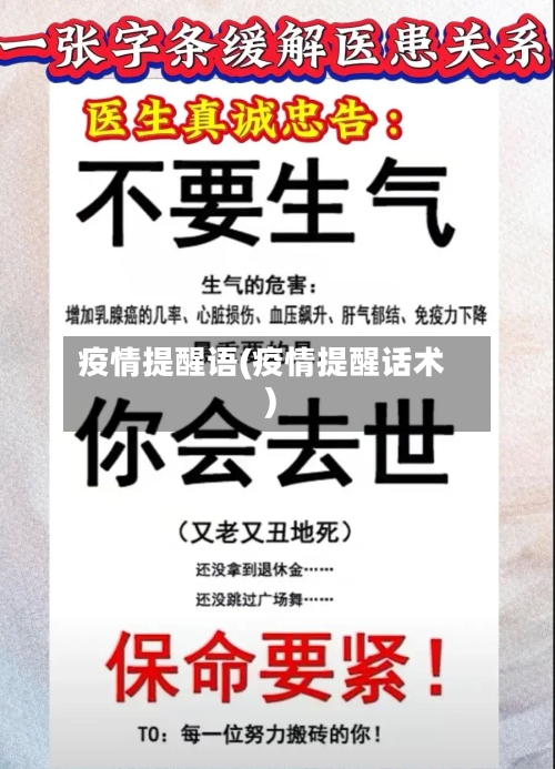 疫情提醒语(疫情提醒话术)
