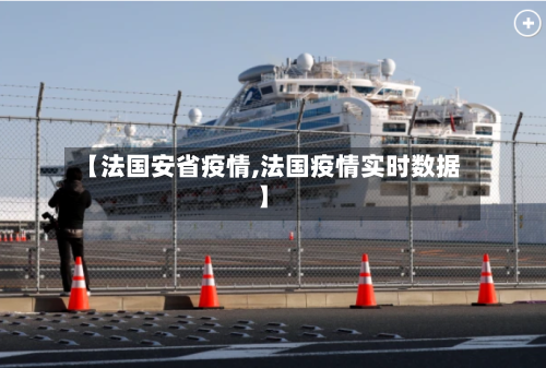 【法国安省疫情,法国疫情实时数据】