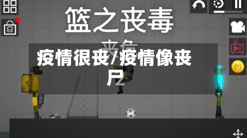 疫情很丧/疫情像丧尸